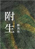 附生讲的是什么