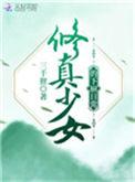 修真少女的下厨日常 三千狸