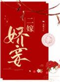 二嫁娇妾金珠玉豆在线阅读