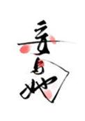 妄与她曲小蛐讲什么