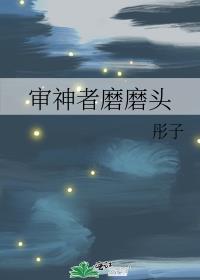 审神者磨磨头作者彤子