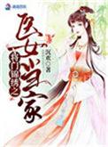 将门锦绣之医女当家 沉欢
