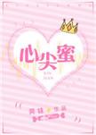 心尖蜜免费阅读