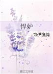 悍妒之妻