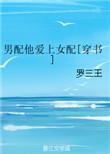 男配他爱上女配作者月明星满