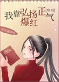 我靠弘扬正气爆红