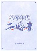 八零年代二婚妻百度