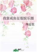 我靠咸鱼征服娱乐圈资源
