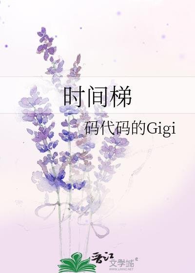时间梯码代码gigi