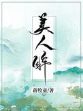 美人眸蒋牧童全文免费阅读