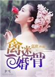 禽迷婚骨免费阅读全文