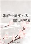 带着传承穿越60