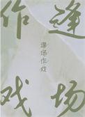 逢场作戏一枝发发