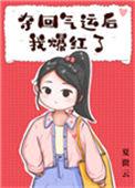 夺回气运后我爆红了 作 者夏微云