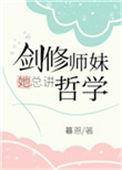 剑修师妹太凶