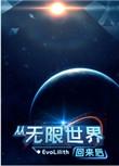 从无限世界回来后江