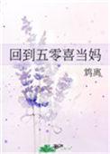 回到五零做弃妇
