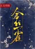 金丝雀居然啄我欢喜安年