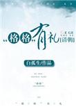 清穿格格有礼