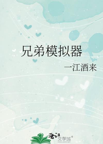 兄弟模拟器3