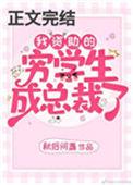 我资助的穷学生成为总裁了晋江