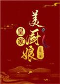 皇家美厨娘在线阅读