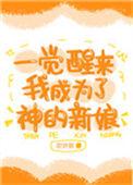 一觉醒了我成了神明