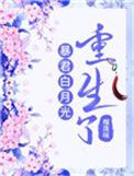 暴君的白月光重生了宝书网