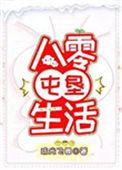 八零垦荒生活