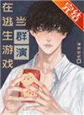 在逃生游戏当群演TXT宝书网