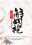 女尊之解战袍 作者卟许胡来