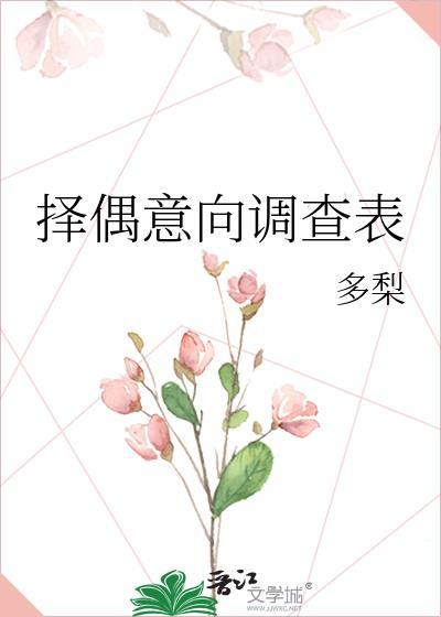 择偶观调查问卷