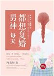 每天男神都要嘿嘿