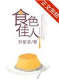 食色佳人 钟星星
