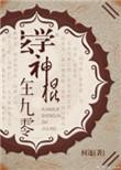 玄学神棍在九零笔趣阁