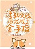 渡劫失败后我又穿到星际[穿书