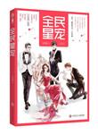 全民星选是什么鬼