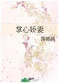 掌心娇娃无弹窗免费全文