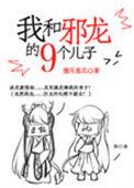 我和邪龙的九个儿子哈士奇网