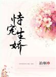 恃宠生娇by泊烟TXT
