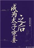 成为太子宠妾之后104