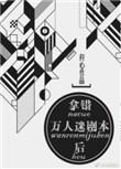 拿错万人迷剧本后未删减
