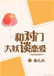 与对门大妖谈恋爱全文