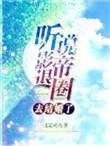 听说影帝恋爱了