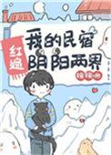 我的民宿红遍阴阳两界txt宝书网