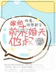 嫁给未婚夫他叔父晋江