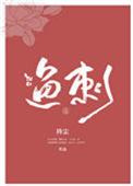 鱼刺卡喉一月未重视须手术