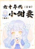 六十年代小甜妻奋斗生活