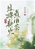 且将新火试新茶全诗解释