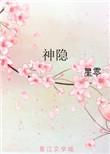 神隐电视剧全集免费